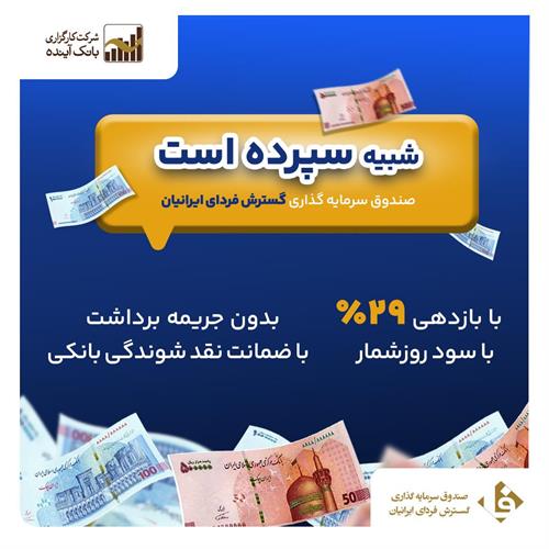 با صندوق گسترش فردای ایرانیان بیشتر از سپرده بانکی سود بگیرید!