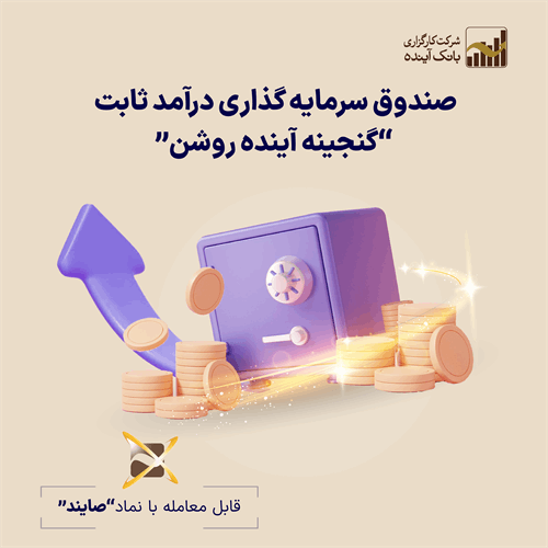 ثبات پربازده صندوق درآمد ثابت صایند