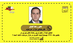 بررسی وضعیت بازار سرمایه در بهمن ماه 99 توسط علیرضا کیان کارشناس بازار سرمایه